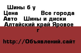 Шины б/у 33*12.50R15LT  › Цена ­ 4 000 - Все города Авто » Шины и диски   . Алтайский край,Яровое г.